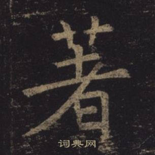 褚遂良孟法師碑中著的寫法