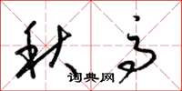 梁錦英秋高草書怎么寫