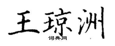 丁謙王瓊洲楷書個性簽名怎么寫