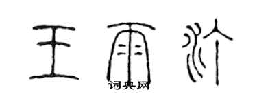 陳聲遠王雨汀篆書個性簽名怎么寫