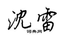 王正良沈雷行書個性簽名怎么寫