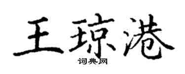 丁謙王瓊港楷書個性簽名怎么寫
