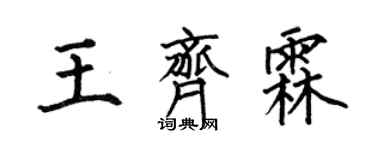 何伯昌王齊霖楷書個性簽名怎么寫
