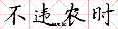 丁謙不違農時楷書怎么寫