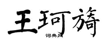 翁闓運王珂旖楷書個性簽名怎么寫