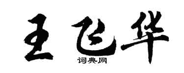 胡問遂王飛華行書個性簽名怎么寫