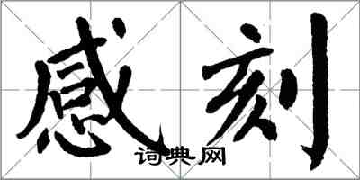 翁闓運感刻楷書怎么寫