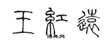 陳聲遠王紅遠篆書個性簽名怎么寫