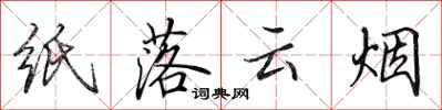 田英章紙落雲煙行書怎么寫