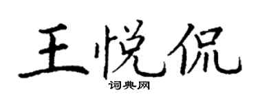 丁謙王悅侃楷書個性簽名怎么寫