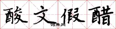 周炳元酸文假醋楷書怎么寫