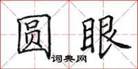 田英章圓眼楷書怎么寫