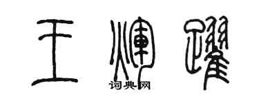 陳墨王輝躍篆書個性簽名怎么寫