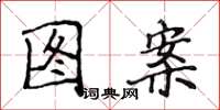 侯登峰圖案楷書怎么寫
