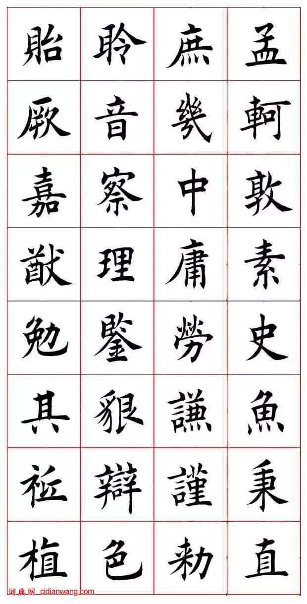 田蘊章楷書《千字文》