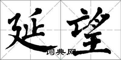 翁闓運延望楷書怎么寫