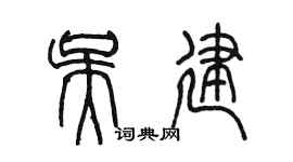 陳墨吳建篆書個性簽名怎么寫