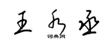 梁錦英王水丞草書個性簽名怎么寫