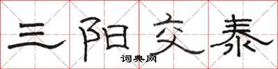 駱恆光三陽交泰隸書怎么寫