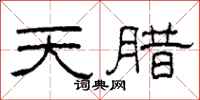 柯春海天臘隸書怎么寫