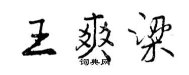 曾慶福王爽梁行書個性簽名怎么寫
