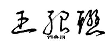 曾慶福王紹聯草書個性簽名怎么寫