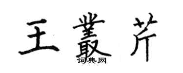 何伯昌王叢芹楷書個性簽名怎么寫