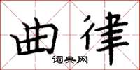 周炳元曲律楷書怎么寫