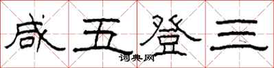 柯春海鹹五登三隸書怎么寫