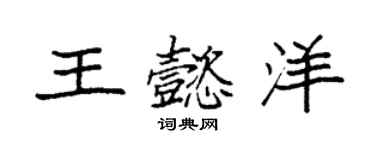袁強王懿洋楷書個性簽名怎么寫