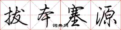 荊霄鵬拔本塞源行書怎么寫