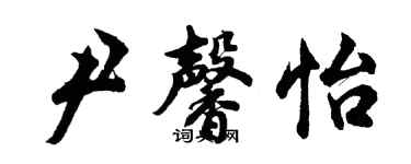 胡問遂尹馨怡行書個性簽名怎么寫