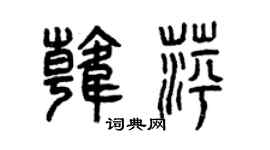 曾慶福韓萍篆書個性簽名怎么寫