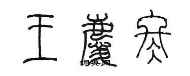 陳墨王慶冬篆書個性簽名怎么寫