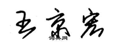 朱錫榮王京宏草書個性簽名怎么寫