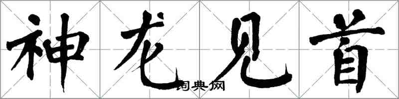 翁闓運神龍見首楷書怎么寫