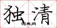 龐中華獨清楷書怎么寫