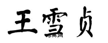 翁闓運王雪貞楷書個性簽名怎么寫