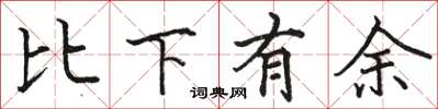 駱恆光比下有餘楷書怎么寫