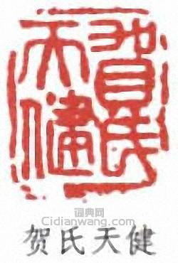“賀氏天健”篆刻印章