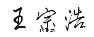 駱恆光王宗浩行書個性簽名怎么寫