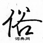 駱恆光寫的硬筆行書俗