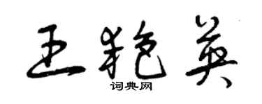 曾慶福王艷英草書個性簽名怎么寫