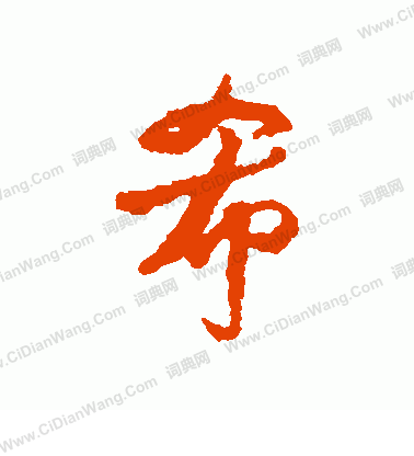 希行書書法_希字書法_行書字典 _字典網