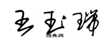 朱錫榮王玉瑞草書個性簽名怎么寫