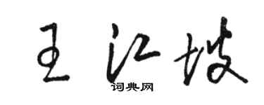 駱恆光王江坡草書個性簽名怎么寫