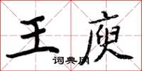 周炳元王庾楷書怎么寫