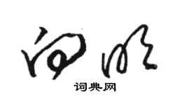 駱恆光向明草書個性簽名怎么寫