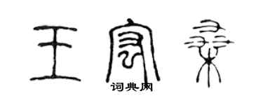 陳聲遠王宏桑篆書個性簽名怎么寫