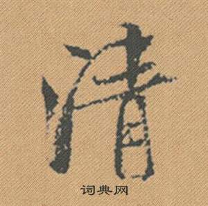 廉草書書法_廉字書法_草書字典